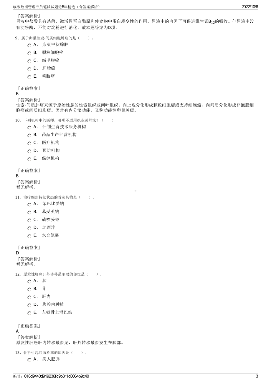 临床数据管理专员笔试试题近5年精选（含答案解析）.pdf_第3页