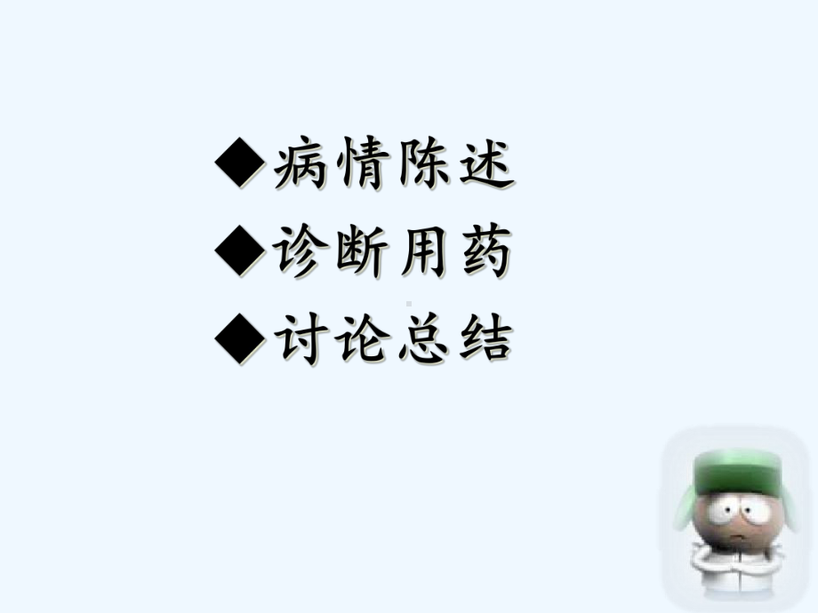 临床病案用药讨论之案例一课件.ppt_第2页