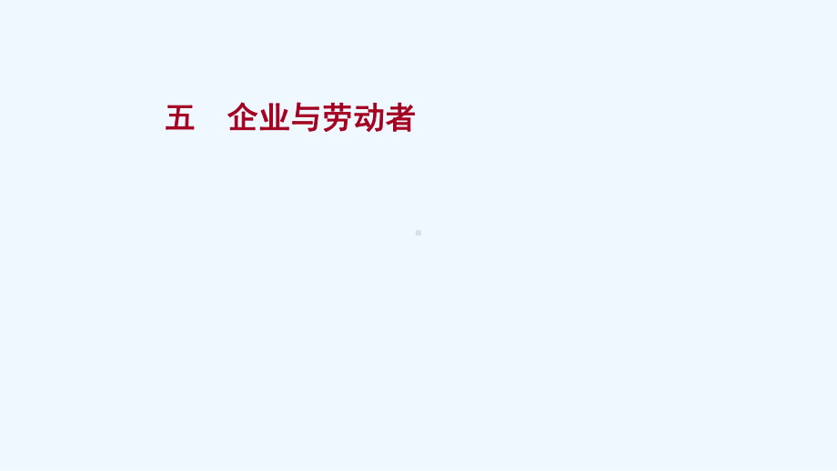 2022版高考政治一轮复习提升作业五企业与劳动者课件新人教版.ppt_第1页