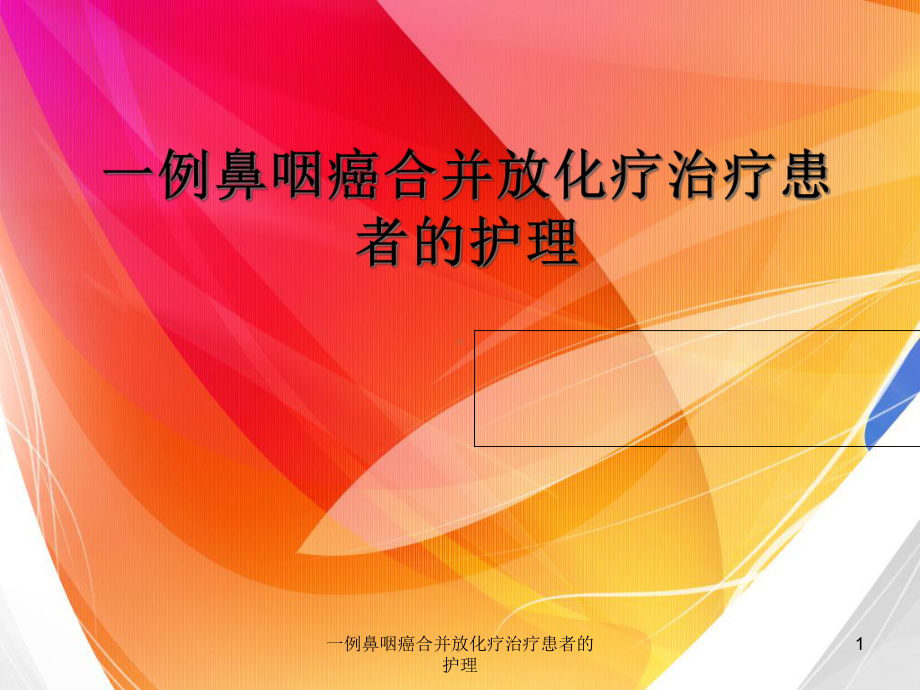 一例鼻咽癌合并放化疗治疗患者的护理课件.ppt_第1页