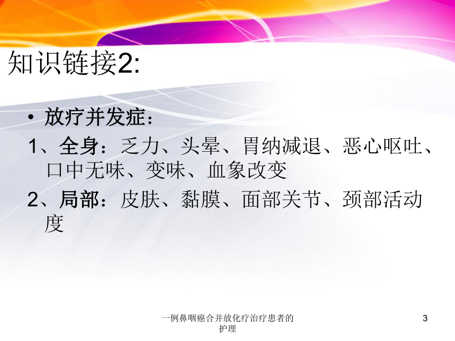 一例鼻咽癌合并放化疗治疗患者的护理课件.ppt_第3页