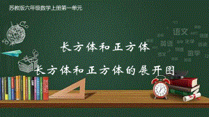 苏教版六年级数学上册第一单元12-长方体和正方体的展开图优质公开课课件.pptx