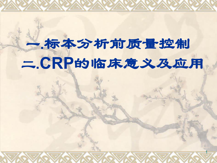 一标本分析前质量控制二CRP的临床意义及应参考课件.ppt_第1页