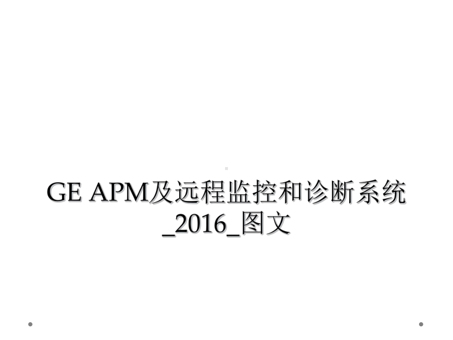 GE-APM及远程监控和诊断系统课件.ppt_第1页