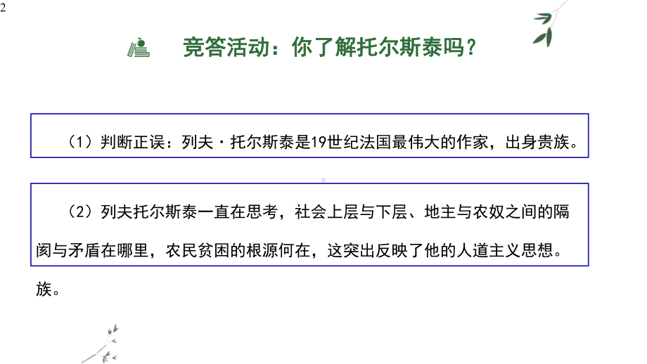 部编版语文八年级上册第二单元《列夫托尔斯泰》课件-24张.pptx_第2页