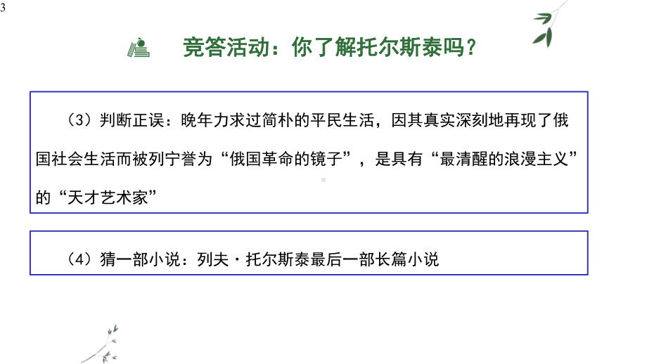 部编版语文八年级上册第二单元《列夫托尔斯泰》课件-24张.pptx_第3页