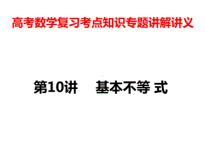 高考数学复习考点知识专题讲解讲义10--基本不等式课件.ppt