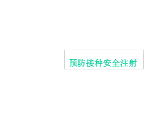 预防接种安全注射课件.ppt