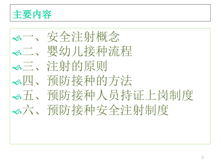 预防接种安全注射课件.ppt_第3页