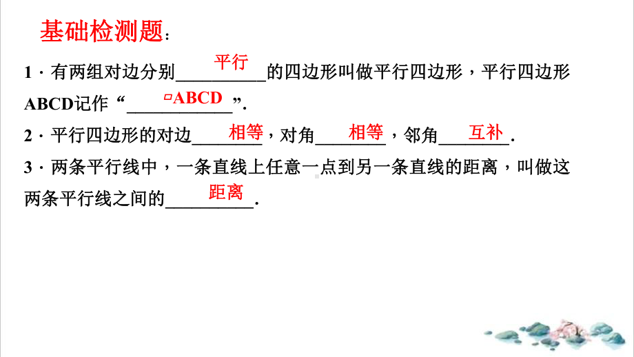 《平行四边形的性质》优秀课件1.pptx_第3页