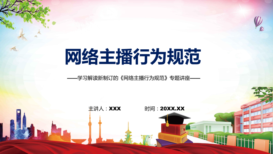 2022年新制订的网络主播行为规范授课（课件）.pptx_第1页