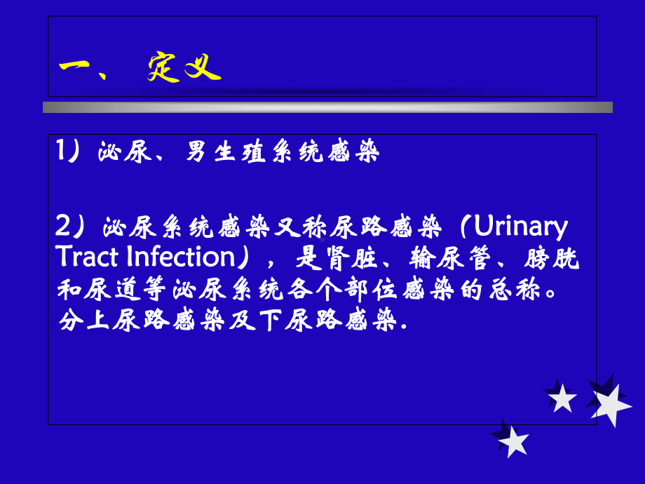 (外科学课件)泌尿系感染.ppt_第2页