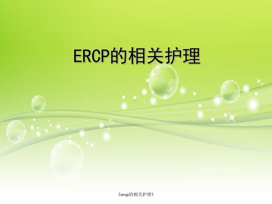 《ercp的相关护理》课件.ppt_第1页