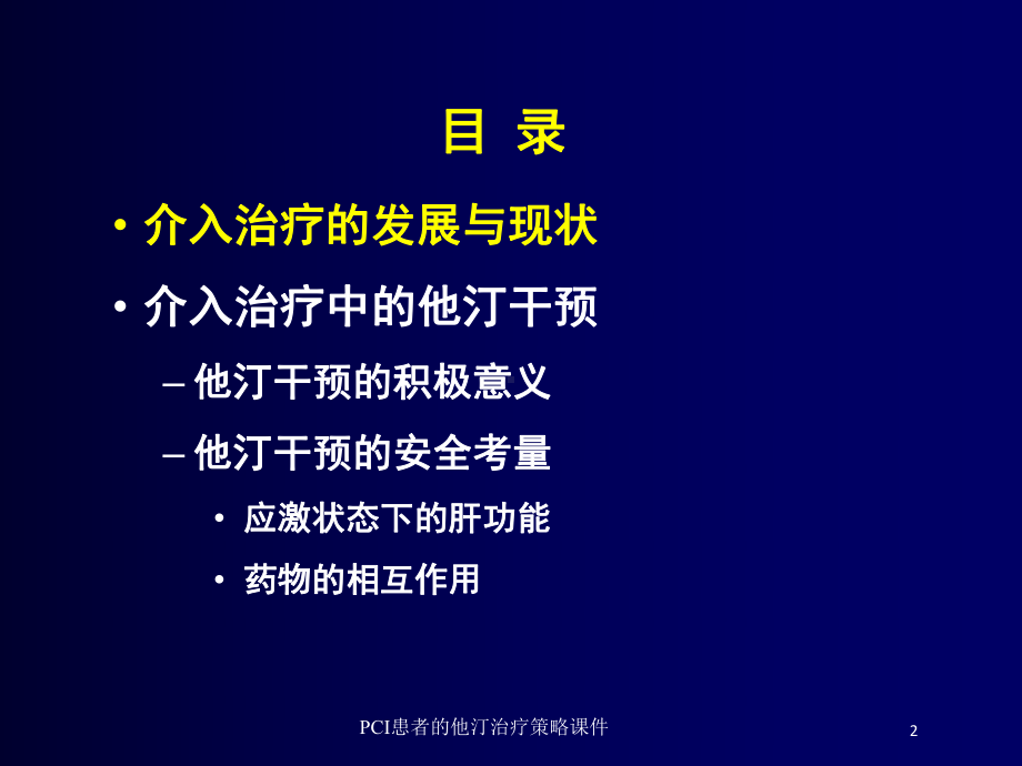 PCI患者的他汀治疗策略课件培训课件.ppt_第2页