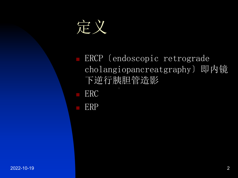 ercp基本技术与临床应用课件.ppt_第2页