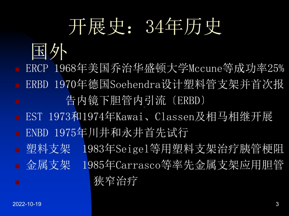 ercp基本技术与临床应用课件.ppt_第3页