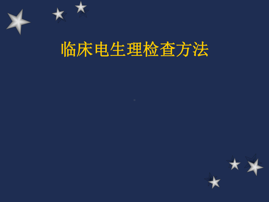 临床电生理检查方法课件.pptx_第1页