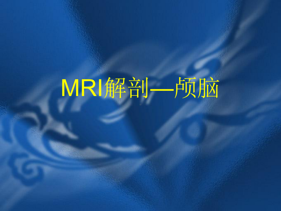 MRI解剖—颅脑课件.pptx_第1页