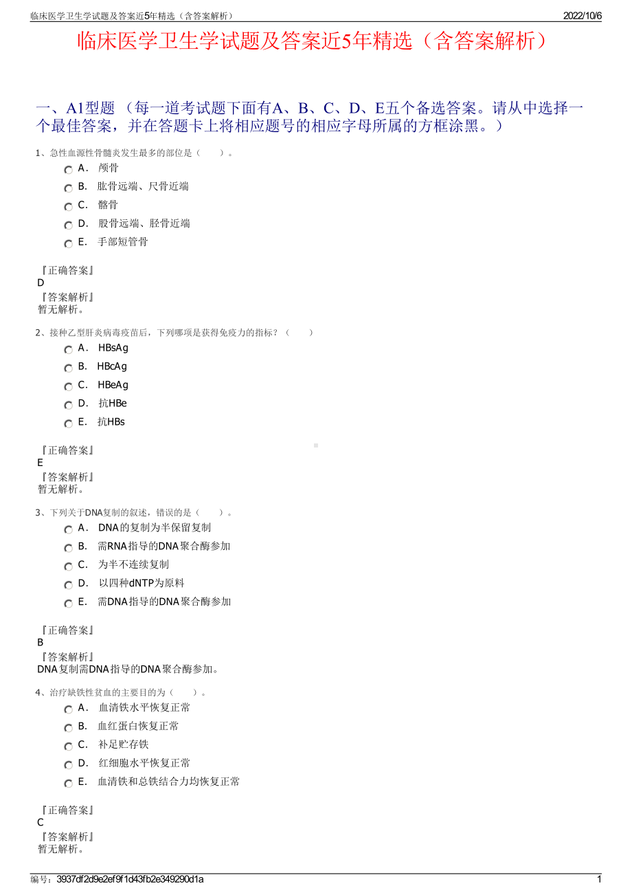 临床医学卫生学试题及答案近5年精选（含答案解析）.pdf_第1页