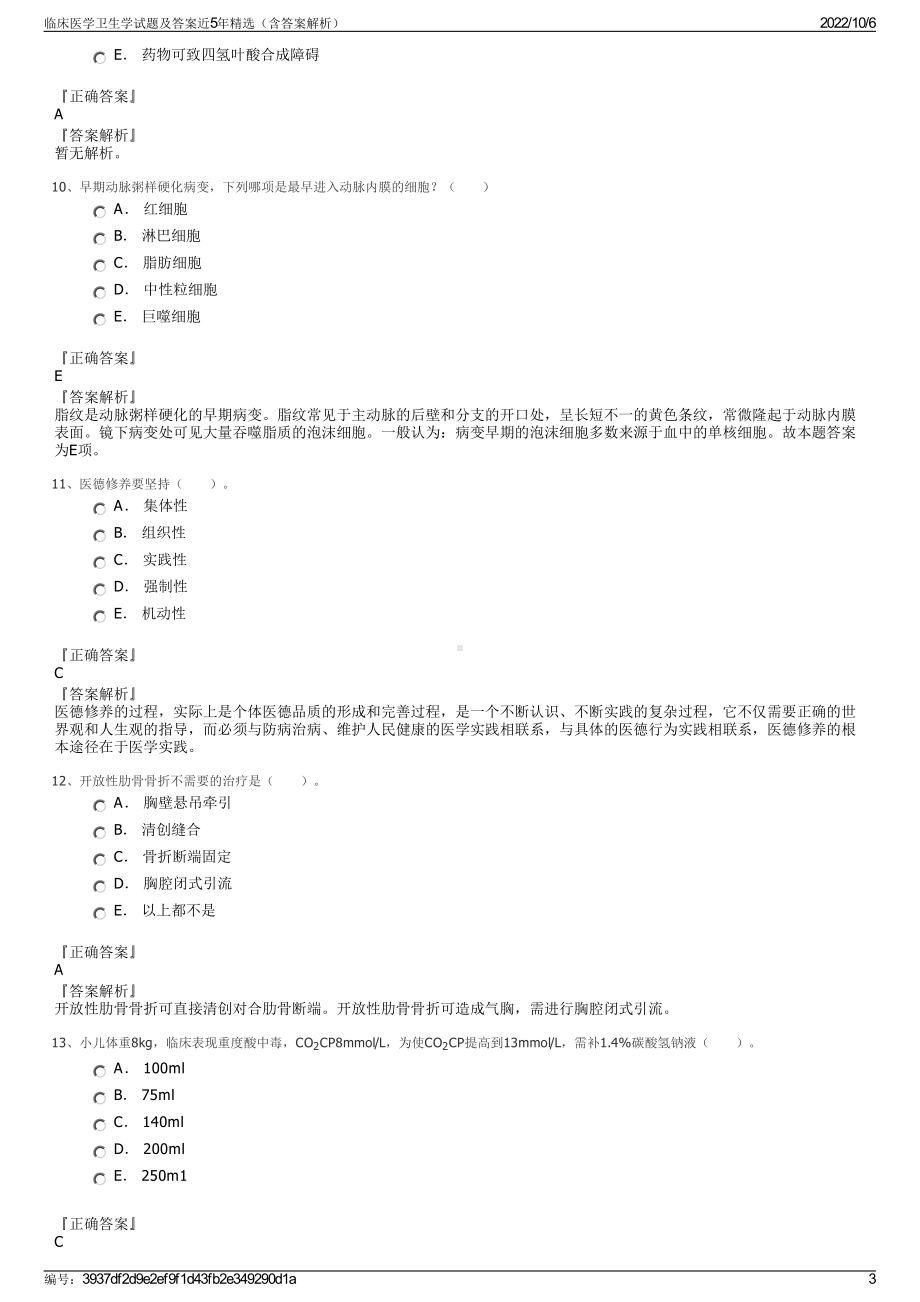 临床医学卫生学试题及答案近5年精选（含答案解析）.pdf_第3页