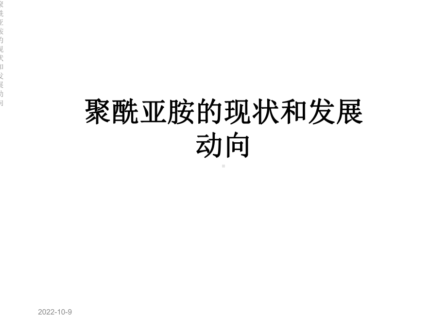 聚酰亚胺的现状和发展动向课件.ppt_第1页