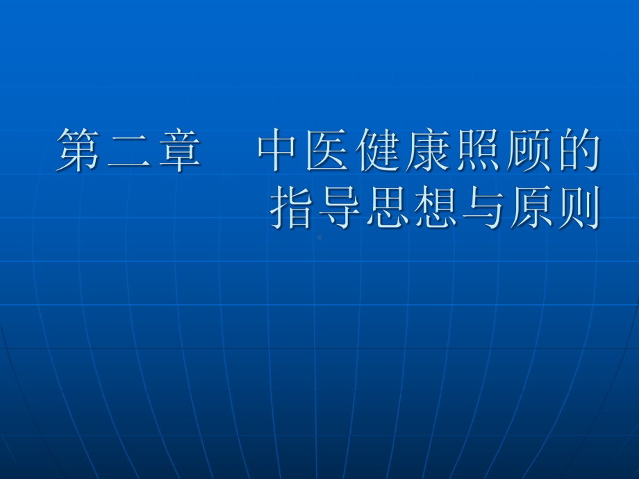 中医健康照顾的指导思想与原则课件.pptx_第1页