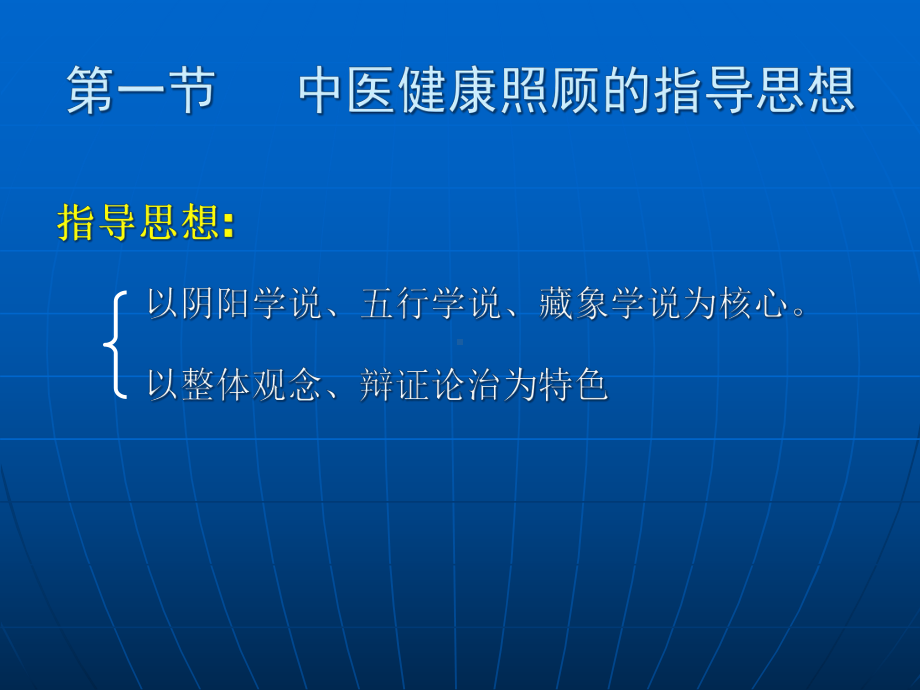 中医健康照顾的指导思想与原则课件.pptx_第2页