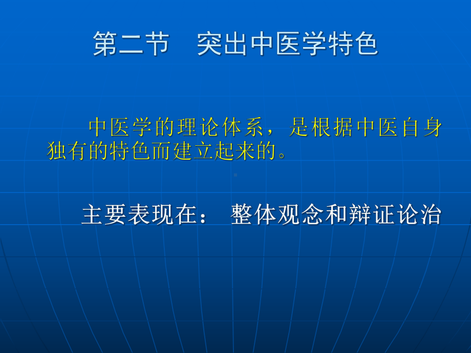 中医健康照顾的指导思想与原则课件.pptx_第3页