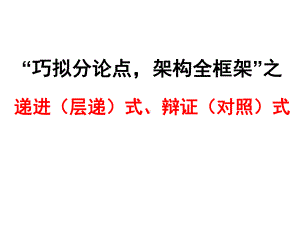 高中作文-拟写分论点的角度、(递进式、辩证式分论点)课件(25张PPT).ppt