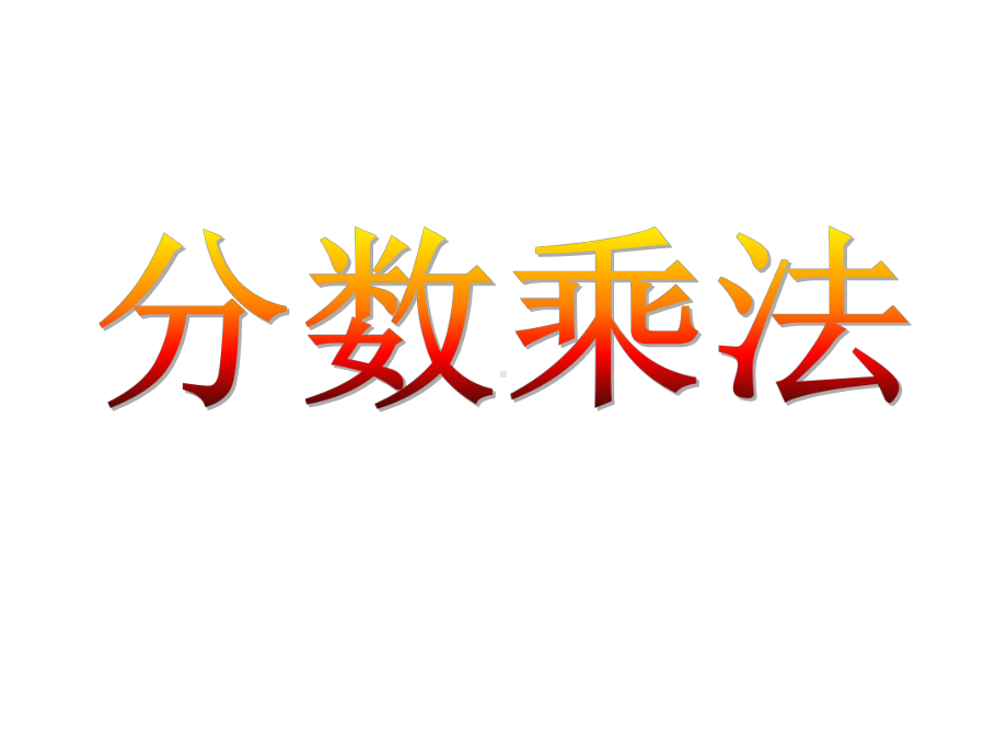 苏教版小学数学六年级上册课件：第一章《分数乘法》课件.ppt_第1页