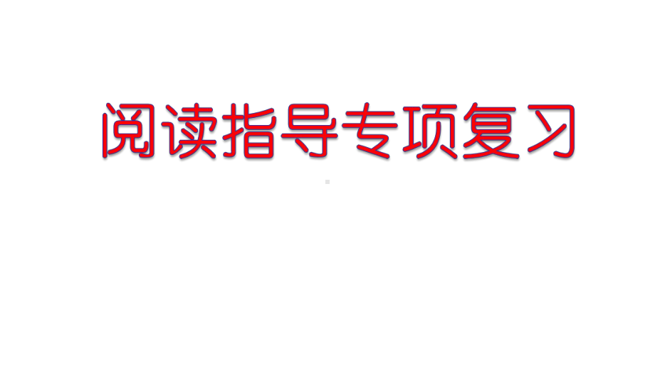 统编版语文五年级上册阅读指导专项复习课件.pptx_第1页