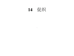 部编版下册语文课件-第六单元-14-促织(共48张).pptx