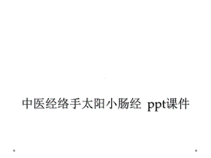 中医经络手太阳小肠经-课件.ppt