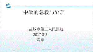 中暑的急救与处理课件.ppt