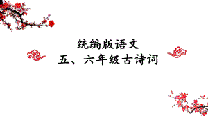 统编版语文五、六年级必背古诗词课件.pptx