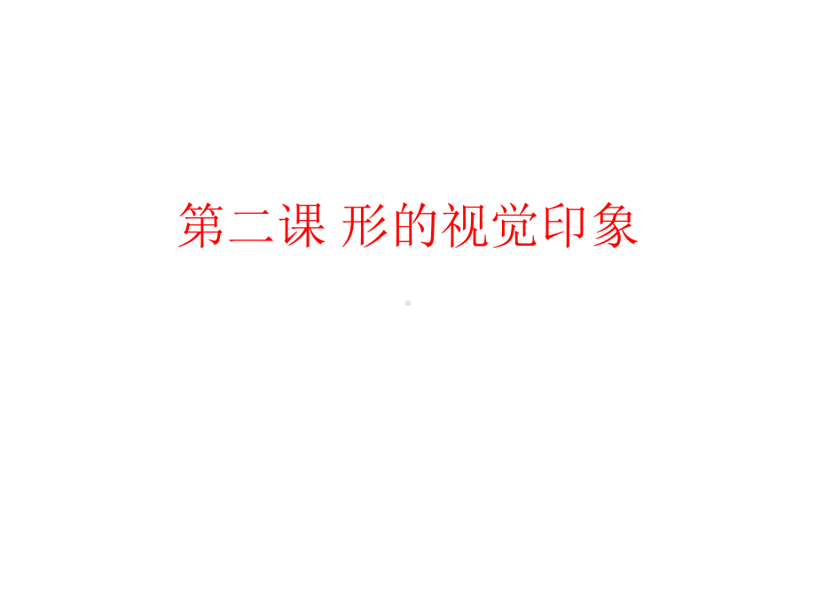 高二美术《形的视觉印象》课件.ppt_第1页