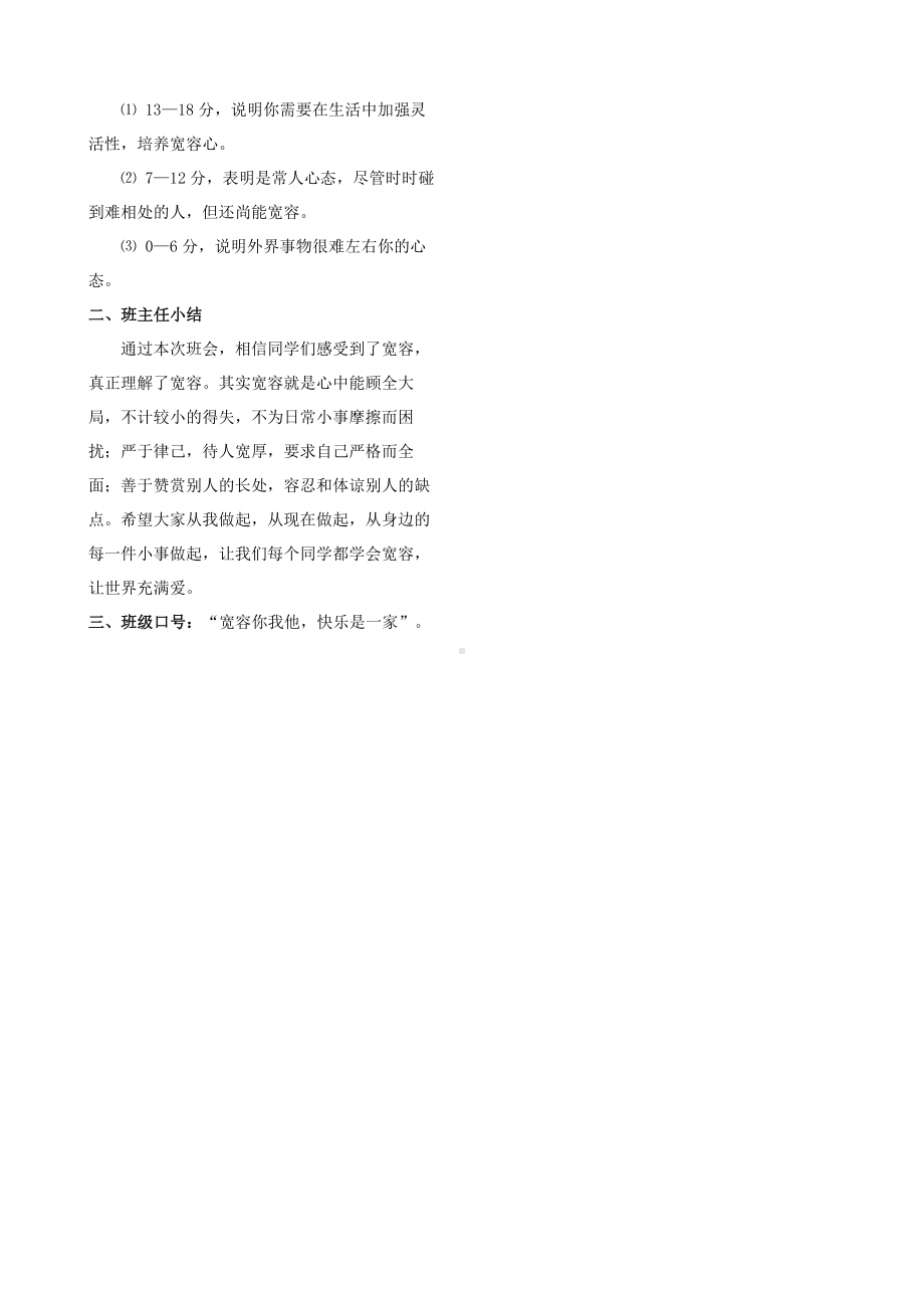 学会宽容主题班会教案.doc_第3页