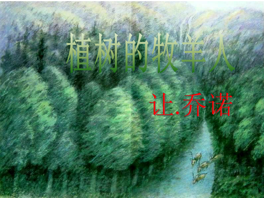 部编版七年级语文上册《植树的牧羊人》课件.ppt_第1页