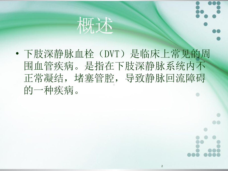 下肢深静脉血栓的护理课件-3.ppt_第2页