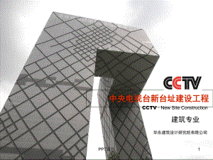 CCTV中央电视台建筑设计-课件.ppt