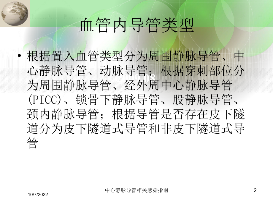 中心静脉导管相关感染指南培训课件.ppt_第2页