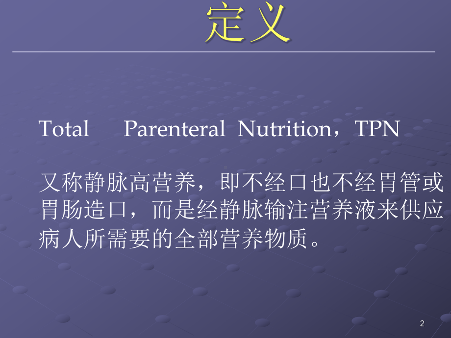 [医学]全胃肠外营养tpn课件.ppt_第2页