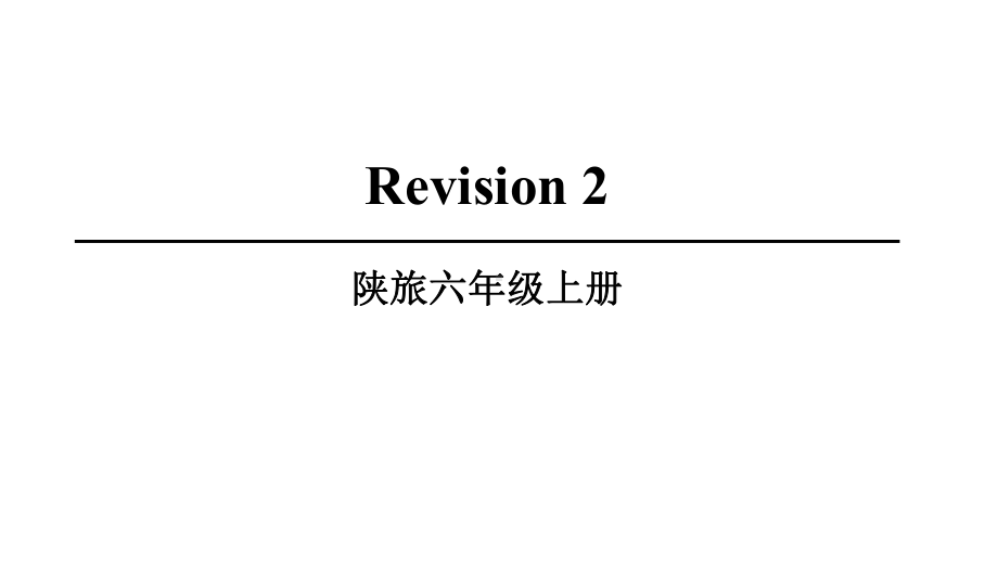 陕旅版英语六年级上册Revision-2优质课件.ppt_第1页