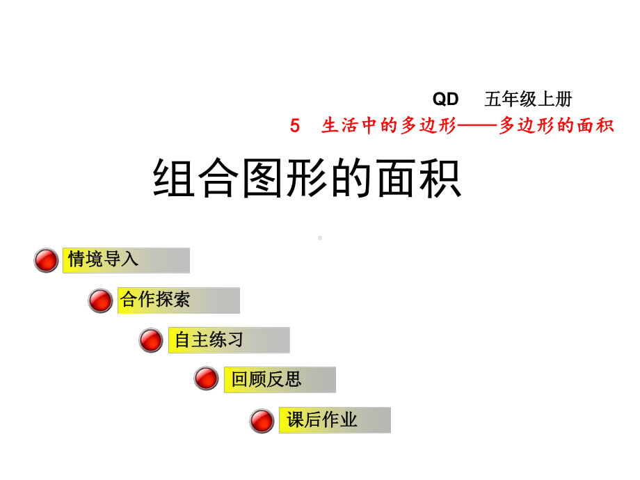 青岛版小学数学五年级上册第五单元生活中的多边形-多边形的面积信息窗4课件《组合图形的面积》.ppt_第1页