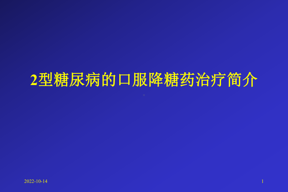 2型糖尿病的口服药治疗课件.ppt_第1页