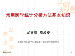 [临床医学]常用医学统计方法-课件.ppt