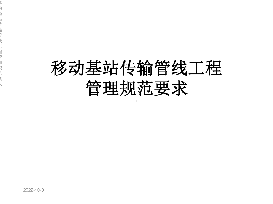 移动基站传输管线工程管理规范要求课件.ppt_第1页