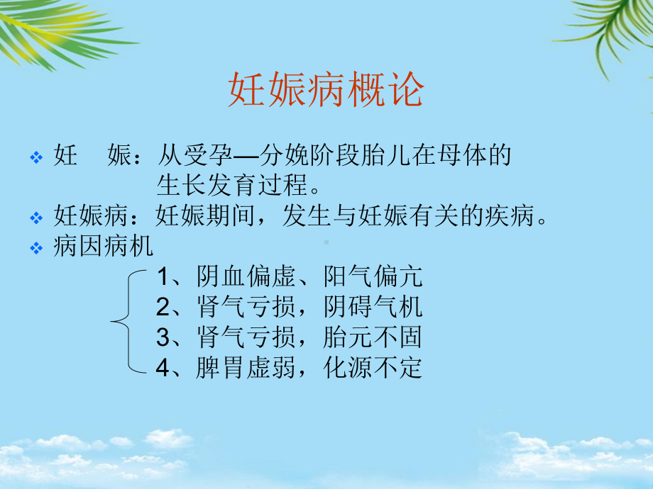 中医妇科学妊娠病讲义课件.ppt_第2页