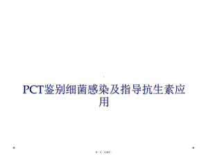 PCT鉴别细菌感染及指导抗生素应用课件.ppt