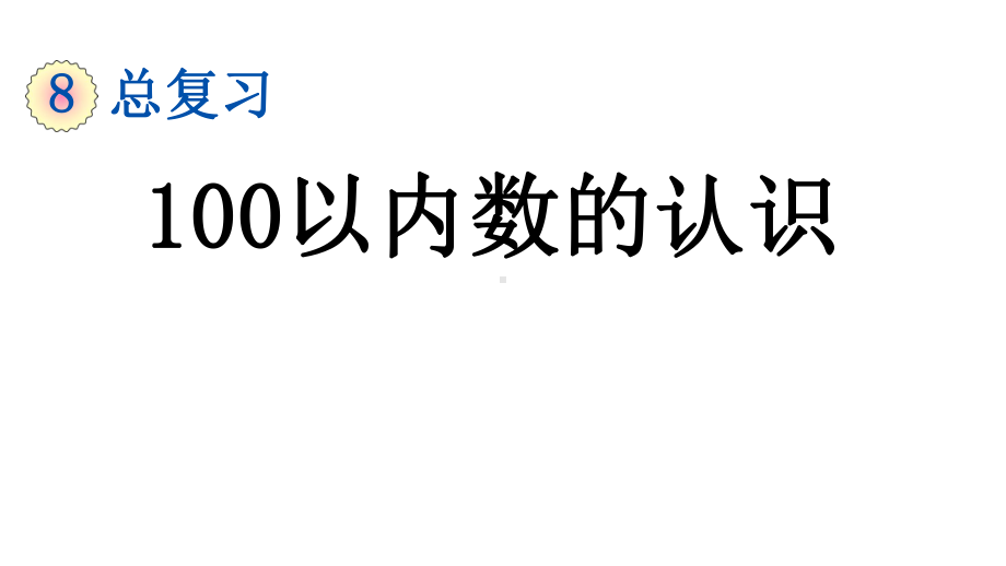 部编版-人教版一年级数学下册第8单元总复习（全单元）优质课件.pptx_第2页